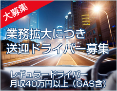 大募集業務拡大につき送迎ドライバー募集レギュラードライバー月収40万円以上(GAS含)